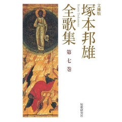 塚本邦雄全歌集　文庫版　第７巻