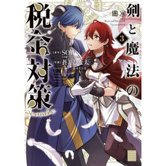 剣と魔法の税金対策＠ｃｏｍｉｃ　３