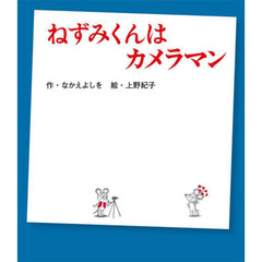 ねずみくんはカメラマン