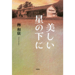 美しい星の下に