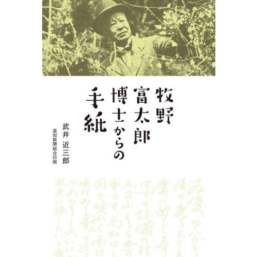 牧野富太郎博士からの手紙 通販 セブンネットショッピング