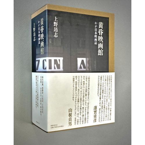 黄昏映画館 わが日本映画誌 通販｜セブンネットショッピング
