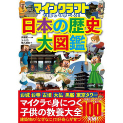 マインクラフトで楽しく学べる！日本の歴史大図鑑