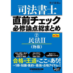 司法書士直前チェック必修論点総まとめ　２　第３版　民法　２