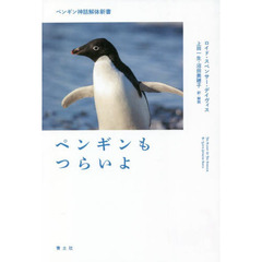 ペンギンもつらいよ　ペンギン神話解体新書