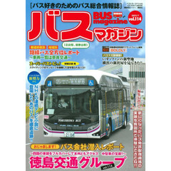 バスマガジン　バス好きのためのバス総合情報誌　ｖｏｌ．１１４　おじゃまします！！バス会社潜入レポートｖｏｌ．１１４徳島交通グループ