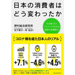 日本の消費者はどう変わったか　生活者１万人アンケートでわかる最新の消費動向