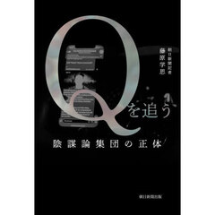 Ｑを追う　陰謀論集団の正体