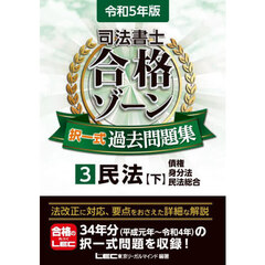 司法書士合格ゾーン択一式過去問題集　令和５年版３　民法　下