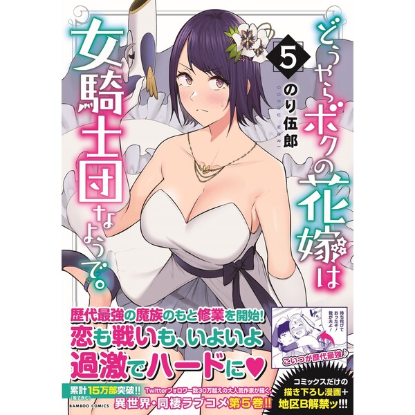 ☆特典16点付き [のり伍郎] どうやらボクの花嫁は女騎士団なようで。1-4巻 - 漫画