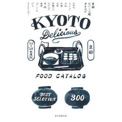 京都おいしい店カタログ　’２３－’２４年版