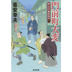 門前町大変　文庫書下ろし／傑作時代小説　新・木戸番影始末　４