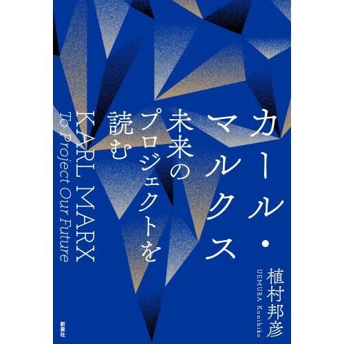 カール・マルクス未来のプロジェクトを読む