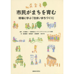 市民がまちを育む　現場に学ぶ「住まいまちづくり」