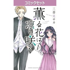 薫る花は凛と咲く　１～２１巻セット