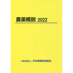 農薬概説　２０２２
