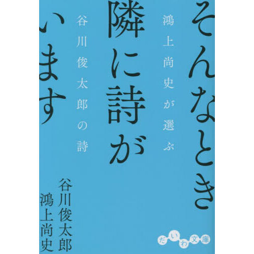 そんなとき隣に詩がいます　鴻上尚史が選ぶ谷川俊太郎の詩（文庫本）