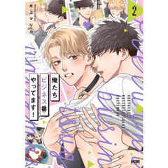 俺たちビジネス番やってます！　２