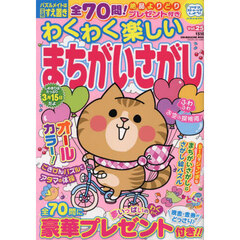 わくわく楽しいまちがいさがし　Ｖｏｌ．２５