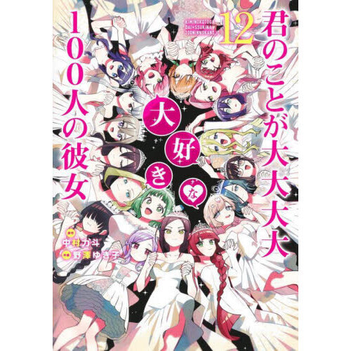 君のことが大大大大大好きな100人の彼女 12 通販｜セブンネット 