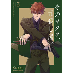 そのヲタク、元殺し屋。　３