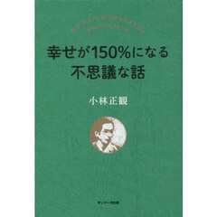 幸せが１５０％になる不思議な話