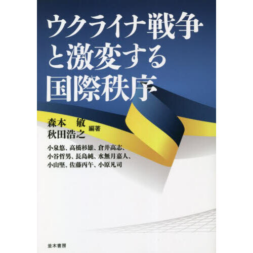 セブンネットショッピングで買える「ウクライナ戦争と激変する国際秩序」の画像です。価格は2,970円になります。