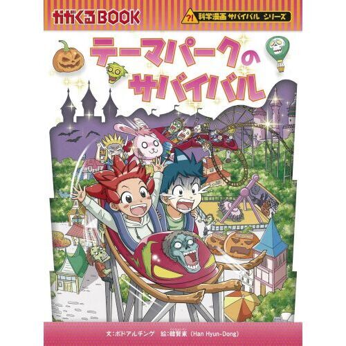 テーマパークのサバイバル 生き残り作戦 通販｜セブンネットショッピング