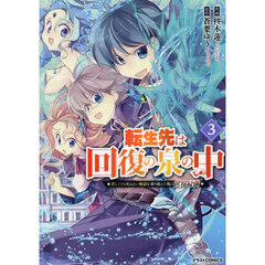 転生先は回復の泉の中　苦しくても死ねない地獄を乗り越えた俺は世界最強　３