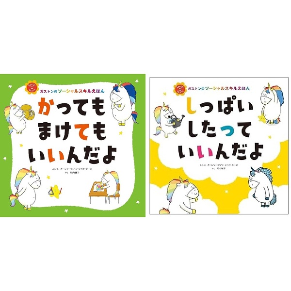 ◇ガストンのソーシャルスキルえほんシリーズ 2冊セット 通販｜セブン
