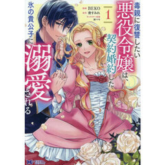 毒親に復讐したい悪役令嬢は、契約婚約した氷の貴公子に溺愛される　１