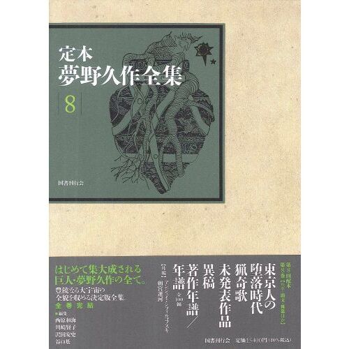 夢野久作全集〈第6〉 (1969年) Amazon.co.jp: 夢野久作全集 6 (ちくま文庫 ゆ 2-6) : 夢野 久作: 本
