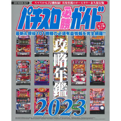 パチスロ必勝ガイド攻略年鑑 オールカラー永久保存版 ２０２３ 通販