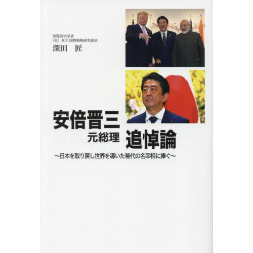 安倍晋三元総理追悼論 日本を取り戻し世界を導いた稀代の名宰相に捧ぐ 通販｜セブンネットショッピング