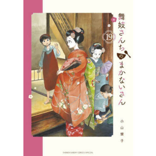 舞妓さんちのまかないさん １９ 通販｜セブンネットショッピング