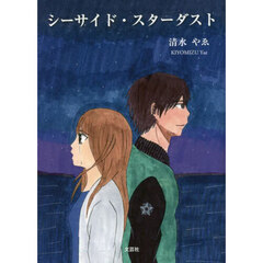 シーサイド・スターダスト