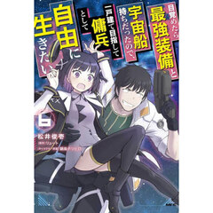 目覚めたら最強装備と宇宙船持ちだったので、一戸建て目指して傭兵として自由に生きたい　６