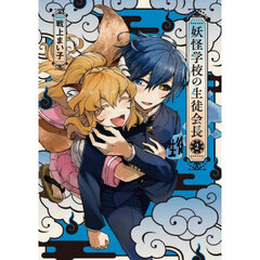 妖怪学校の生徒会長　２