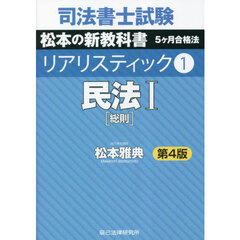 司法書士試験松本の新教科書５ケ月合格法リアリスティック　１　第４版　民法　１