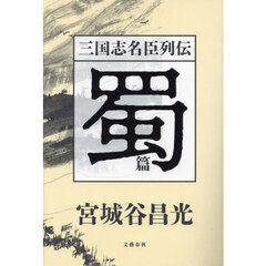 三国志名臣列伝　蜀篇