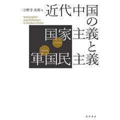 近代中国の国家主義（ナショナリズム）と軍国民主義（ミリタリズム）