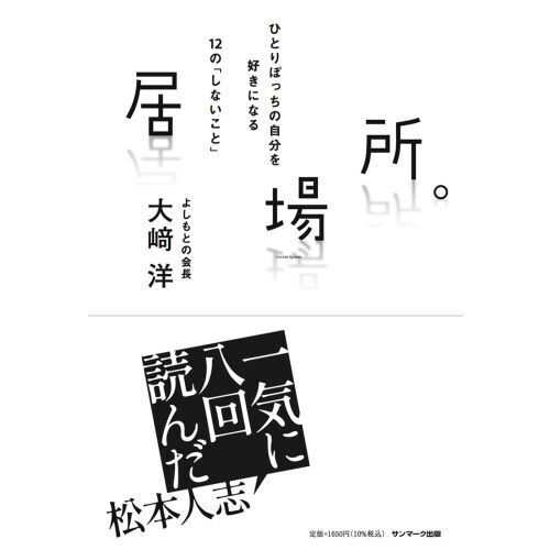 居場所。　ひとりぼっちの自分を好きになる１２の「しないこと」