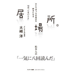 居場所。　ひとりぼっちの自分を好きになる１２の「しないこと」