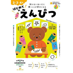 はじめてのえんぴつ　２・３・４歳　知らないあいだに書くことが好きになる