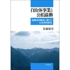 自治体事業と公私協働　組織法的観点に基づく公法学的研究