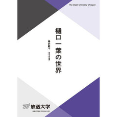 樋口一葉の世界