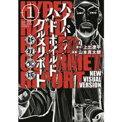 ハイパーハードボイルドグルメリポート新視覚版　１