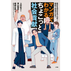 マンガでわかるちょこっと社会貢献　自分を活かせるプロボノ、始めてみませんか？