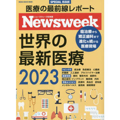 世界の最新医療　ニューズウィーク日本版ＳＰＥＣＩＡＬ　ＩＳＳＵＥ　２０２３