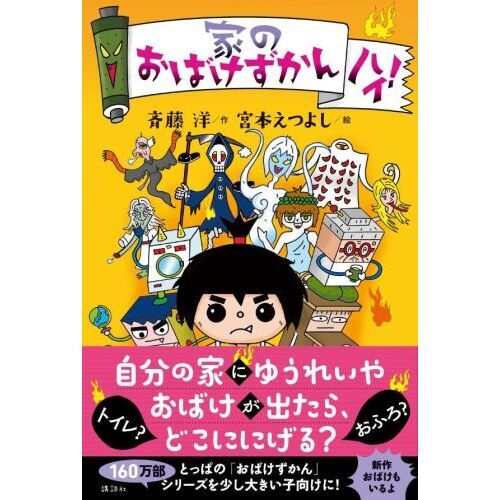 家のおばけずかんハイ！ 通販｜セブンネットショッピング